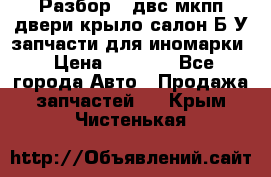 Разбор68 двс/мкпп/двери/крыло/салон Б/У запчасти для иномарки › Цена ­ 1 000 - Все города Авто » Продажа запчастей   . Крым,Чистенькая